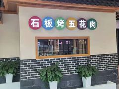 门面-韩时烤肉(丰科万达广场店)
