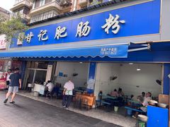 -甘记肥肠粉(马鞍北路店)