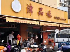 门面-津品味小吃(大学湾店)