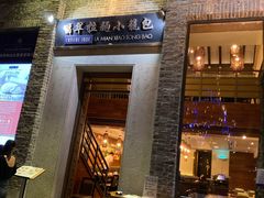 门面-翡翠拉面小笼包(岭南新天地店)