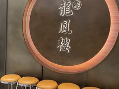 -香港龙凤楼(陆家嘴中心店)