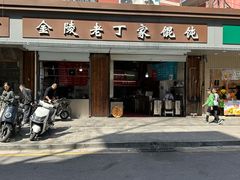 -金陵老丁家馄饨(新街口店)