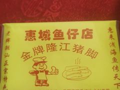 -抱德·潮汕味(敦和店原惠城鱼仔)