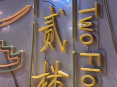 -上二楼涮肉馆(顺义二中店)