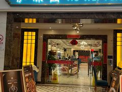 -御沪沪味园.融合菜.海鲜(斜土路店)