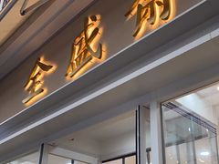 门面-清真全盛斋传统糕点(许士庙店)