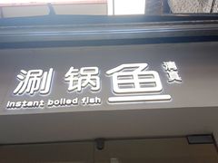 -清真涮锅鱼
