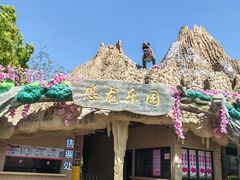 -自然谷恐龙园