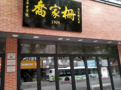 门面-乔家栅(大华二路店)