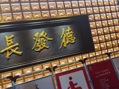 门面-德发长·花式蒸饺(大唐不夜城店)