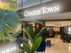 -CHARLIETOWN红茶公司(南京万象天地店)