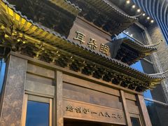 门面-耳朵眼会馆(鼓楼店)