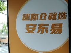 -安东易迷你自助仓储寄存仓库(杨浦店)