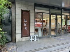 -勤德兴(湖滨路店)