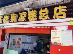 门面-好吃狗凉糕总店