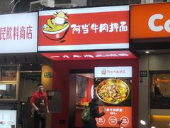 门面-阿当·小炒牛肉面(人广店)