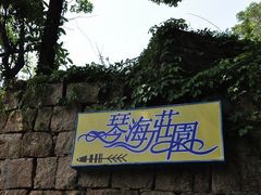 -鼓浪屿琴海庄园海景酒店