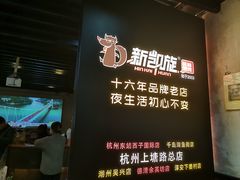 -新凯旋烧烤·燕姐千岛湖土菜