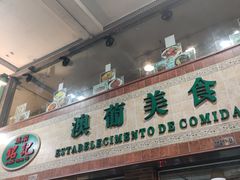 -妈阁铭记澳葡美食