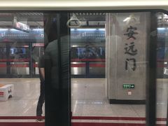 -安远门(地铁站)