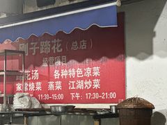 -刚子蹄花(总店)