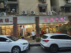 -大龙火锅(老店)