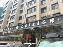 -清真·益鑫羊肉手抓馆(花园北街店)