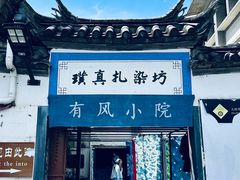 -璞真扎染博物馆