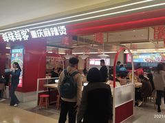 -每味每客·重庆麻辣烫(国泰店)