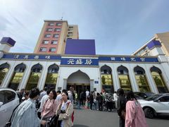 -元盛居(生态大街店)