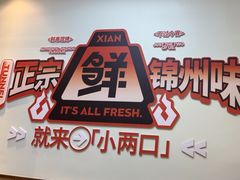 -小两口锦州烧烤·脆皮油边(依云北郡店)