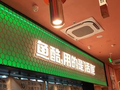 -鱼酷活鱼烤鱼(静安大融城店)