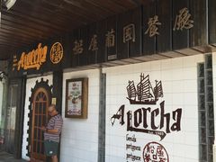 门面-船屋葡国餐厅