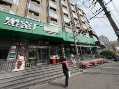 -黑窑厂糖油饼烤鸭·清真菜(黑窑厂街店)