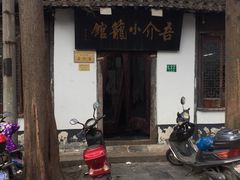 -吾介小籠館