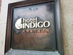 -天津津利华酒店