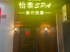 -憩泰SPA泰疗足道按摩(嘉定金沙路店)