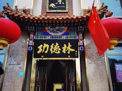 -功德林素菜饭庄(前门店)