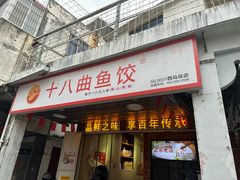 -非遗·十八曲鱼饺(西马总店)