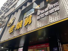 -老娘舅(吴山路店)