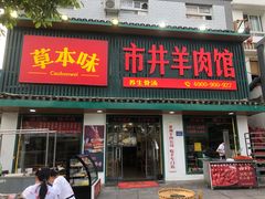 门面-草本味·市井羊肉馆(新开铺总店)