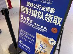 -煲珠公·老红糖珍珠奶茶(长宁龙之梦店)