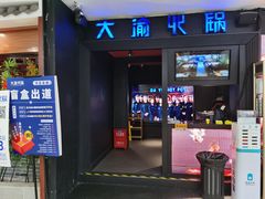 门面-大渝火锅(苏州西城永捷店)