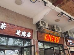-谢怀亮芝麻茶