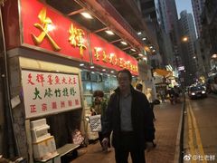 -文辉墨鱼丸大王(铜锣湾渣甸街总店)