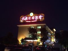 -国家五钻酒家·西樵旺阁渔村(西樵店)