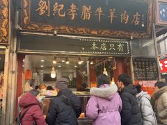 -刘纪孝腊牛羊肉(北广济街店)