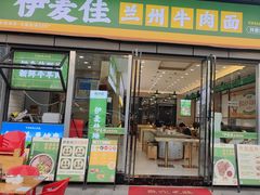 -伊麦佳兰州牛肉面清真美食店