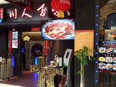 门面-川人百味(万达店)