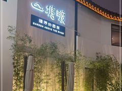 -山塘渡·苏式园林餐厅